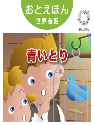 cover image of おとえほん世界昔話【24】青いとり　オーディオ版